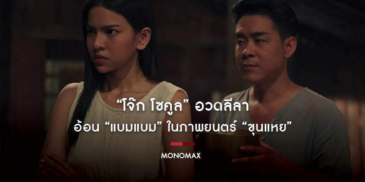 “โจ๊ก โซคูล” อวดลีลาอ้อน “แบมแบม” ในภาพยนตร์ “ขุนแหย”
